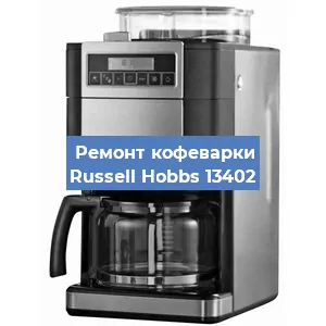 Замена термостата на кофемашине Russell Hobbs 13402 в Перми